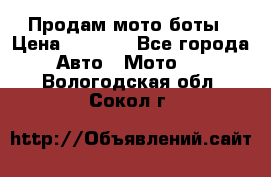 Продам мото боты › Цена ­ 5 000 - Все города Авто » Мото   . Вологодская обл.,Сокол г.